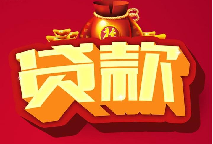 青岛信用贷款