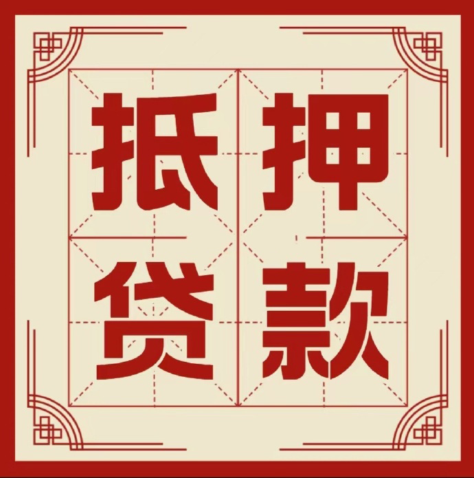 青岛房子抵押贷款二次抵押一定要满足条件