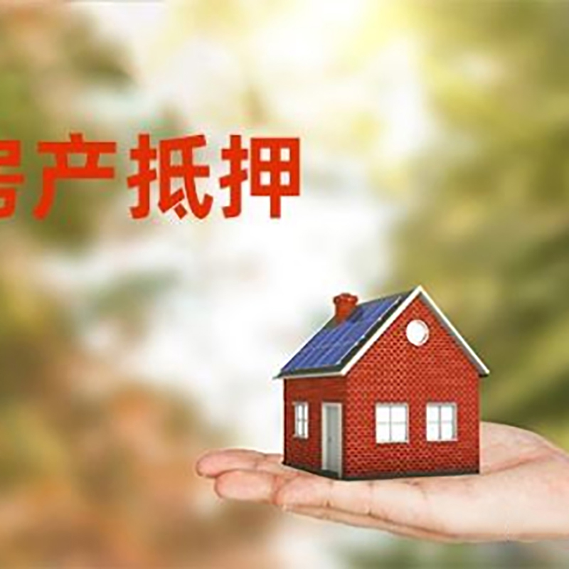 青岛房产抵押贷款有什么好的技巧？