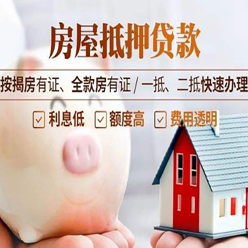青岛房子抵押贷款是什么意思？