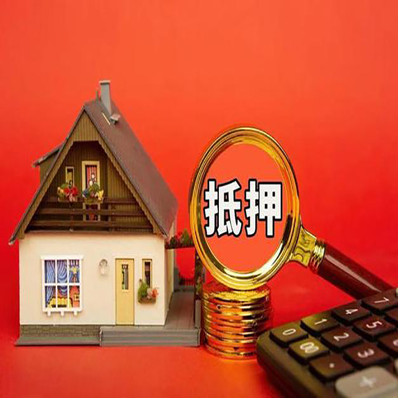 青岛房产抵押贷款那种房子的额度高?