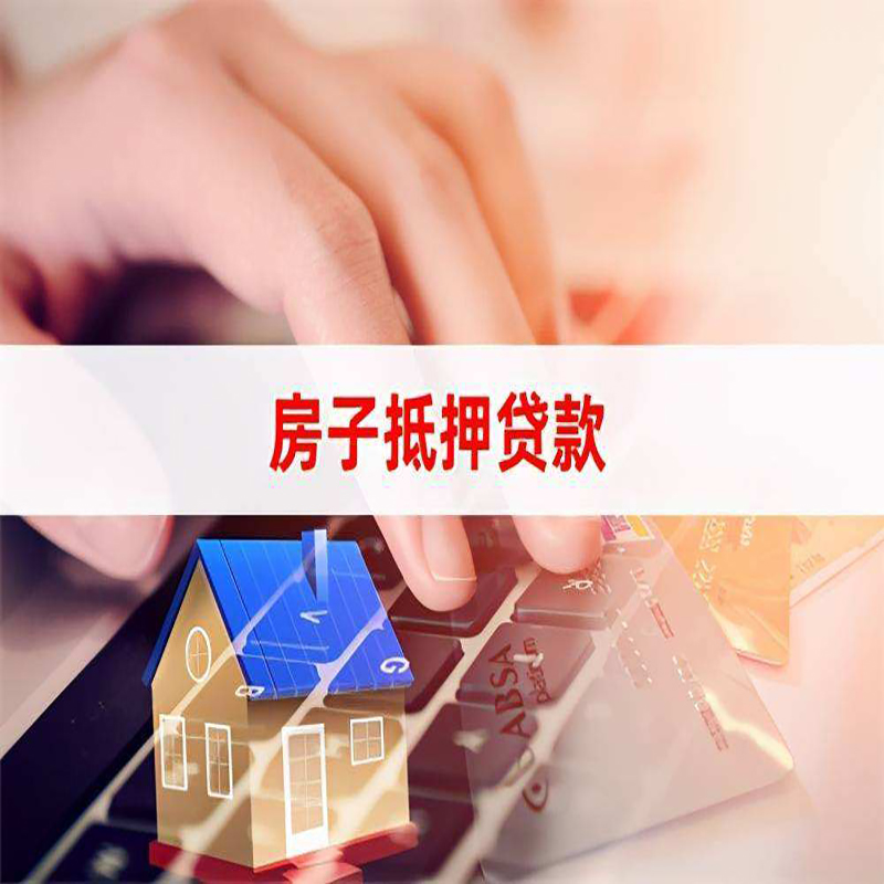青岛房屋抵押贷款流水不够怎么办?