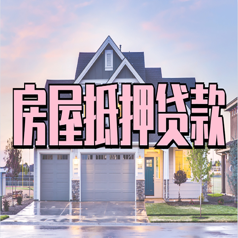 青岛房子二次抵押贷款